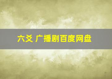 六爻 广播剧百度网盘